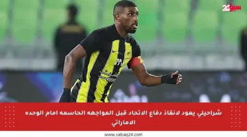 شراحيلي يعود لإنقاذ دفاع الاتحاد قبل المواجهة الحاسمة أمام الوحدة الإماراتي